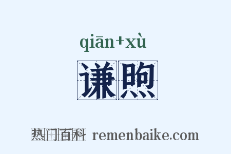 谦煦是什么意思的图片